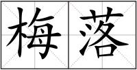 梅落