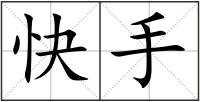 快手