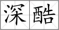 深酷