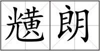 黋朗