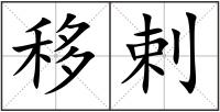 移剌