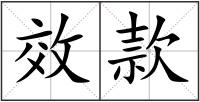 效款