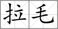 拉毛