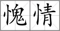 愧情