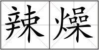 辣燥