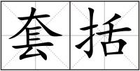 套括