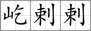 屹剌剌
