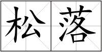 松落