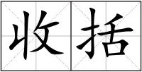 收括