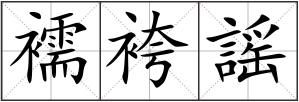 襦袴謡