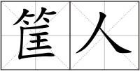 筐人