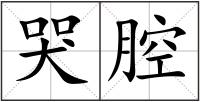 哭腔