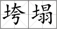 垮塌