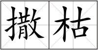 撒枯