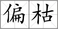 偏枯