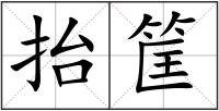 抬筐