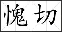 愧切