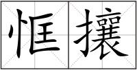 恇攘