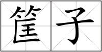 筐子