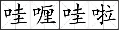 哇喱哇啦