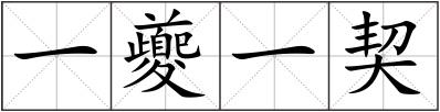 一夔一契