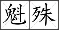 魁殊