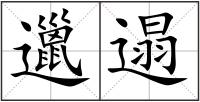 邋遢