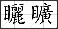 矖矌