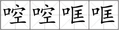 啌啌哐哐