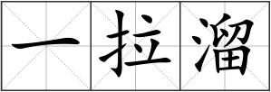 一拉溜