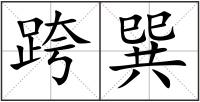 跨巽