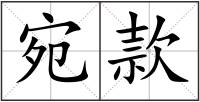 宛款