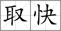 取快