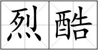 烈酷