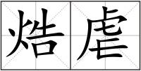 焅虐