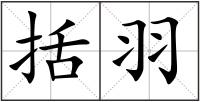 括羽