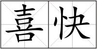 喜快