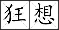 狂想