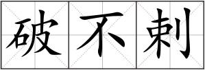 破不剌