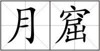 月窟
