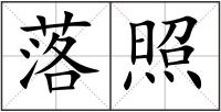 落照