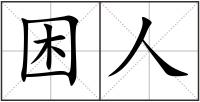 困人