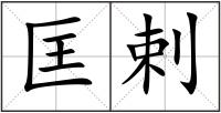 匡剌