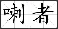 喇者