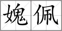 媿佩