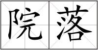 院落
