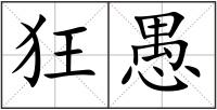 狂愚
