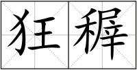 狂稺