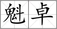 魁卓