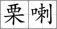 栗喇